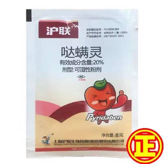 沪联哒螨灵20%苹果树红蜘蛛农药杀虫剂8克袋装