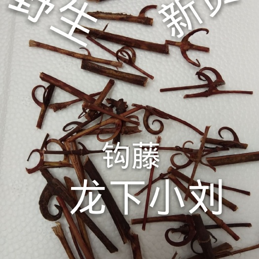 全南县 江西钩藤勾藤钩藤茶鹰爪风钩草倒双刺新货晒干500g杆钩
