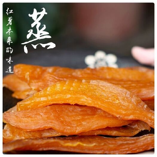 新乡 新乡特产！倒蒸地瓜干！纯手工制作！软糯香甜！！