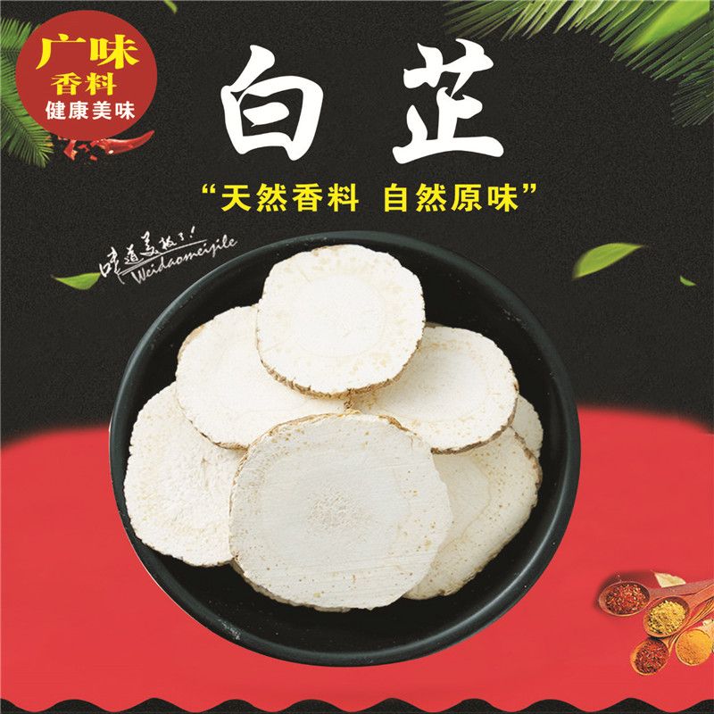 白芷圆片斜片香料 根茎类 白芷