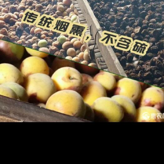 南江县乌梅干 自制青梅干，量大从优，药用，泡水，熬制酸梅汤等多用途！