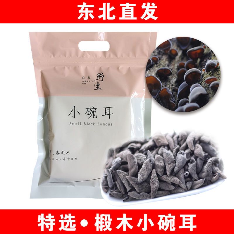 东北黑木耳干货肉厚无根木耳特产小碗耳包邮