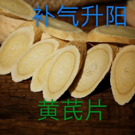 宕昌县黄芪片