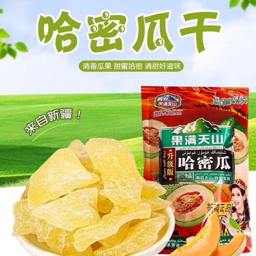 库尔勒市蜜瓜干  哈密瓜干  精品密封包装