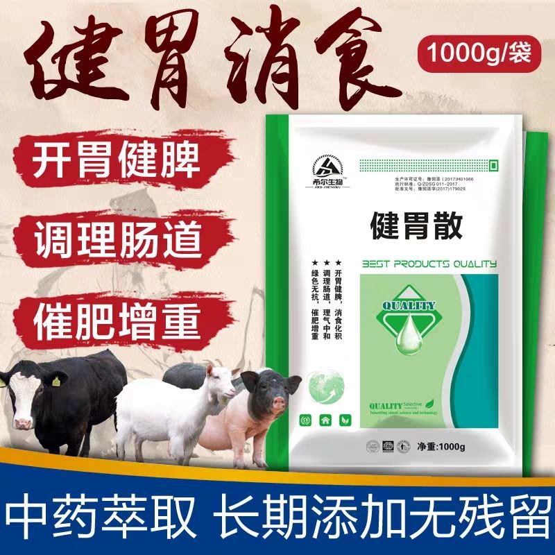 郑州健胃散禽用消食化积猪牛羊开胃增食促消化曰长三斤