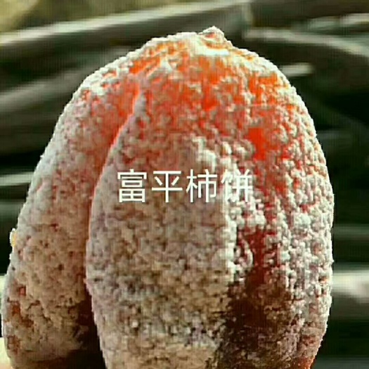 富平县 正宗富平霜吊柿饼