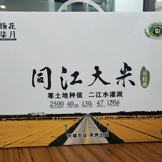 同江市2020扬花柒月 东北大米 长粒香 5kg  礼品 一年一季