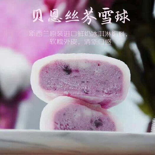 佛山糯米糕点 贝恩丝芬冰淇淋麻薯(糯米糍)