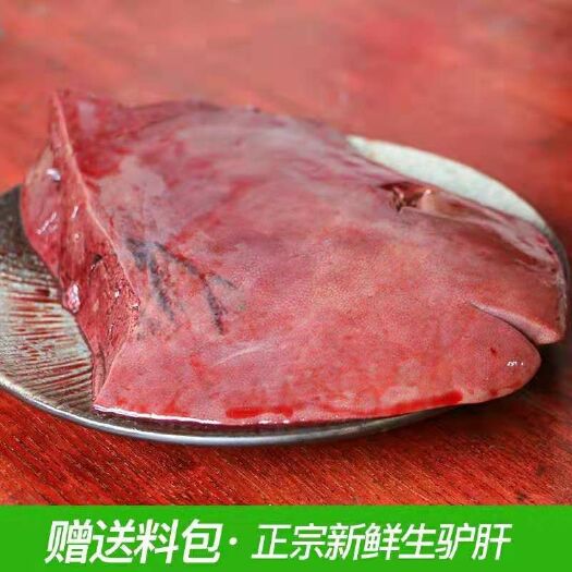 石家庄 驴肝生鲜正宗驴肝脏新鲜散养真空2斤包邮河北特产新鲜生驴肝