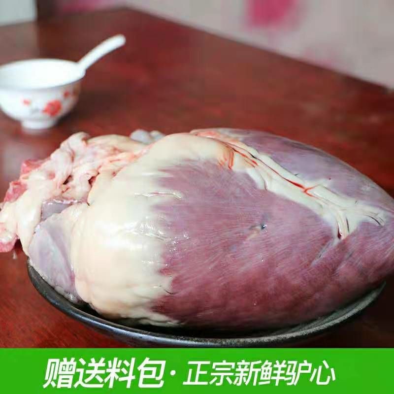  驴心新鲜正宗新鲜驴心散养真空3斤包邮河北特产正宗驴心脏驴心