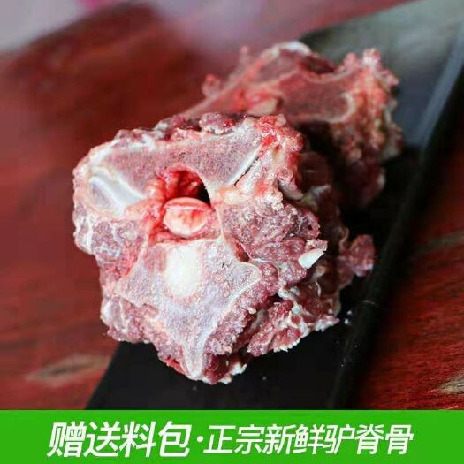 石家庄驴脊骨 驴脊椎鲜正宗不带皮脊椎骨散养真空2斤包邮河北特产脊椎骨