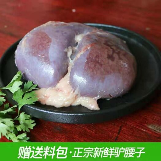石家庄 驴腰子新鲜正宗新鲜生驴腰散养真空1斤包邮河北特产正宗驴腰