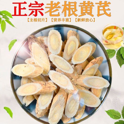 岷县黄芪切片  甘肃岷县 精选黄芪瓜子中片规格直径0.6一0.8