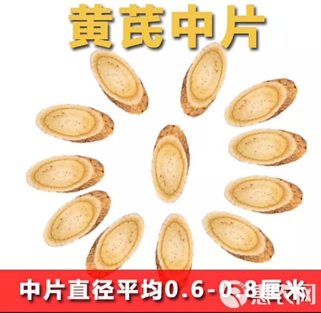 黄芪切片  甘肃岷县 精选黄芪瓜子中片规格直径0.6一0.8mm1斤