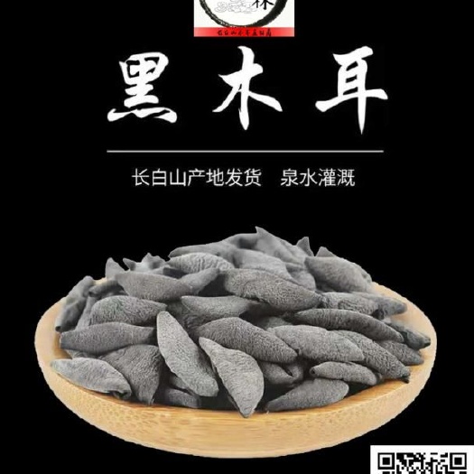 黑木耳  一手货源，自家种植长白山，小碗儿，肉厚，泡发率好