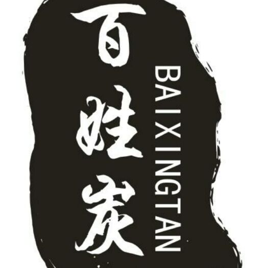  燒烤、純竹炭
