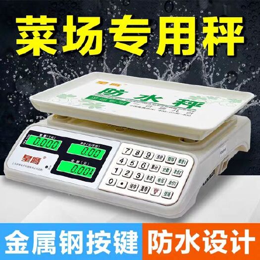 上海皇鹰卖菜电子称防水电子秤台秤计价秤30kg商用小型超市台称