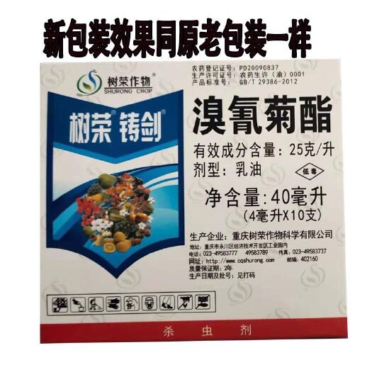 苍溪县树荣铸剑25克/升溴氰菊酯菜青虫杀虫剂农药