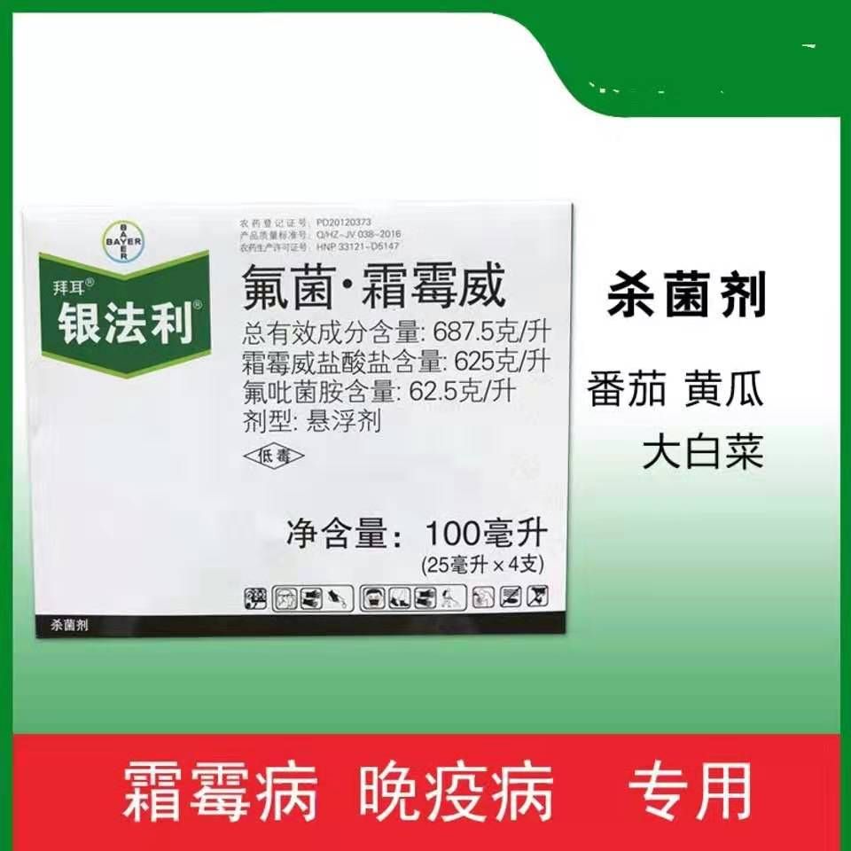 拜耳 银法利 68.75%氟菌霜霉威  杀菌剂 25毫升