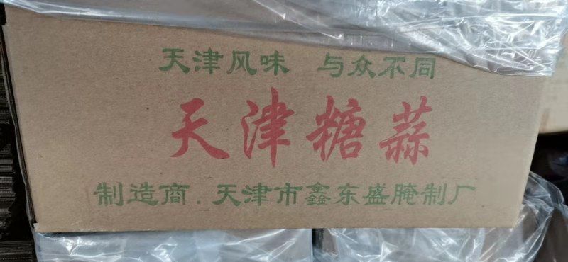 兰州糖蒜 净重4斤一件23净重6斤一件30，净重十斤一件48