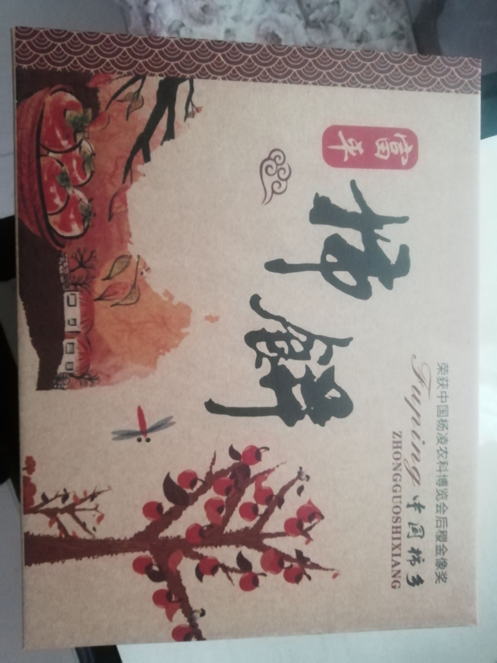 富平曹村柿饼