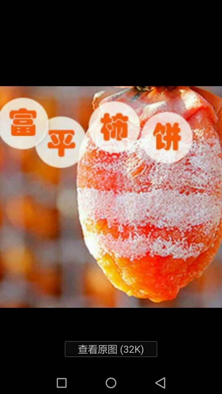 富平曹村柿饼