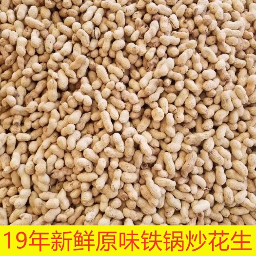  19年新 炒花生原味带壳 河南农家铁锅炒熟花生散装大花生小花