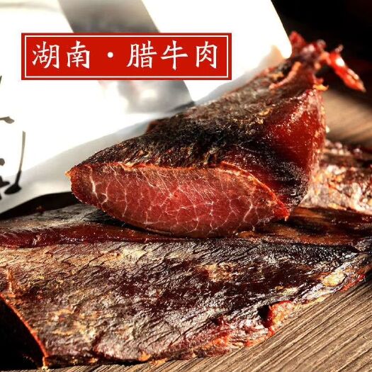 长沙腊牛肉 腊黄牛肉(厂家直供）
