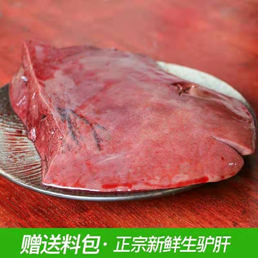 石家庄 驴肝新鲜正宗驴肝脏新鲜散养真空2斤包邮河北特产新鲜生驴肝