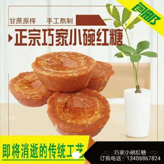 巧家县手工糖 云南巧家小碗红糖，天然，纯手工熬制，非物质文化遗产工艺制作