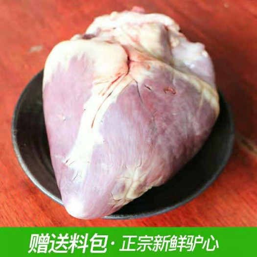 石家庄 驴心新鲜正宗新鲜驴心散养真空3斤包邮河北特产正宗驴心脏