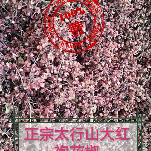 涉县 邯郸市涉县，太行山花椒，直销，味道纯真，气味悠远！物美价廉