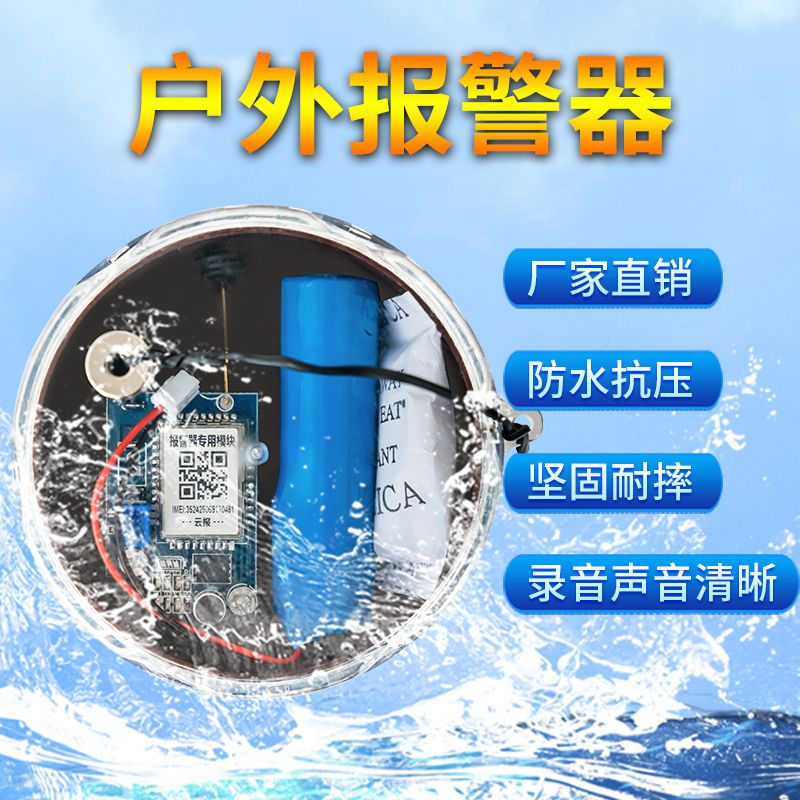 沭阳县 新款户外夹子报警器防水潮远程报警自动打手机报警器果园鱼塘防盗