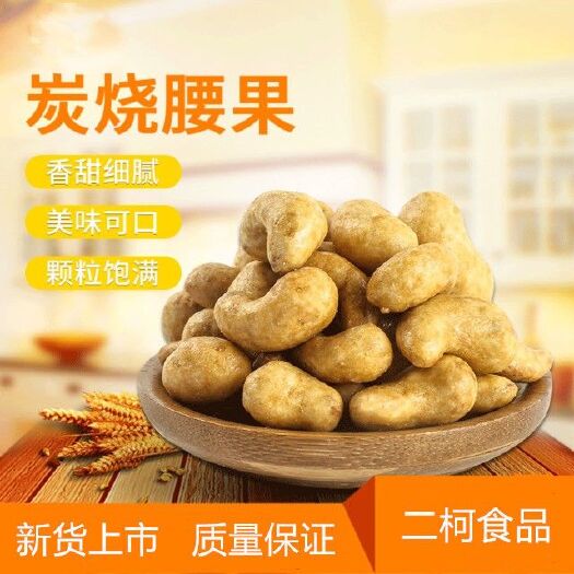 杭州腰果  新货越南带皮炭烧香酥营养坚果零食香250克罐装休闲坚