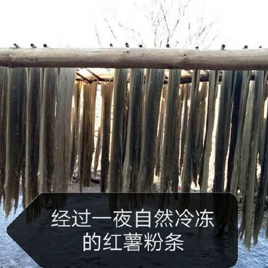 洛南县红薯粉丝   纯手工红薯粉条