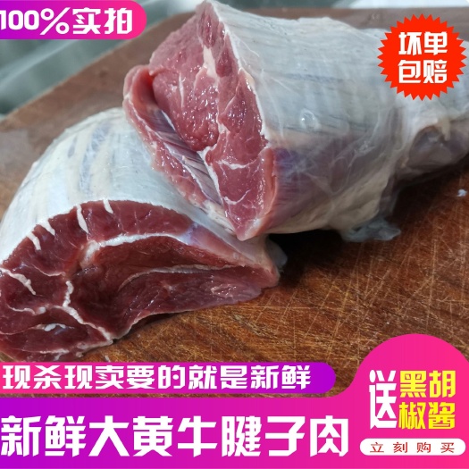 临泉县 4斤包邮国产谷饲调理牛腱子肉牛腿生牛肉批发 一件代发。
