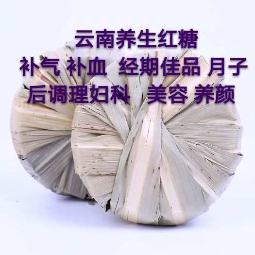 700克～云南养生红糖～补气 ～经期佳品 月子后调理妇