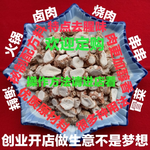 沙姜  三奈：香料齐全还有配方料，火锅，冒菜，串串，卤菜，欢