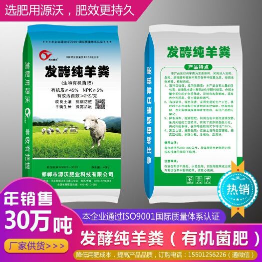 邯郸 源沃厂家，发酵纯羊粪，生物有机菌肥，价格美丽