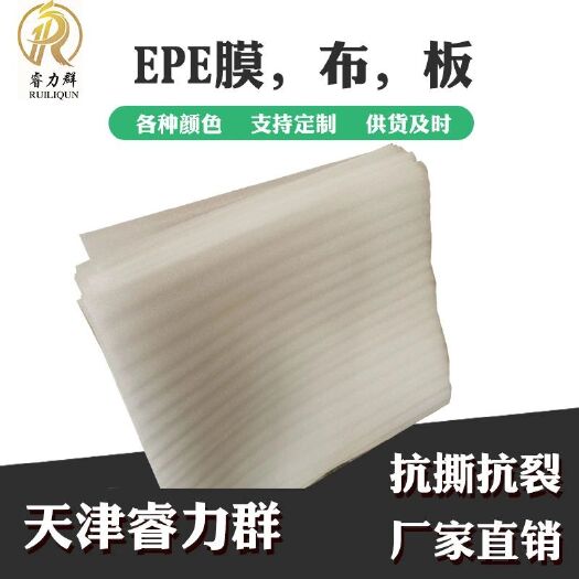 天津 EPE珍珠棉布板包装材料打包泡沫板发泡棉泡沫棉定制防震