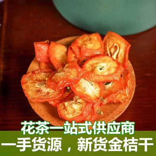 亳州金桔片  干 正品无硫专营花茶批发
