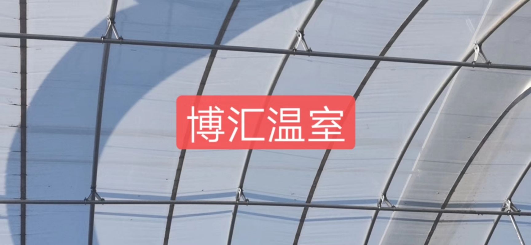 玻璃温室大棚 大棚配件，厂家直销，量大从优