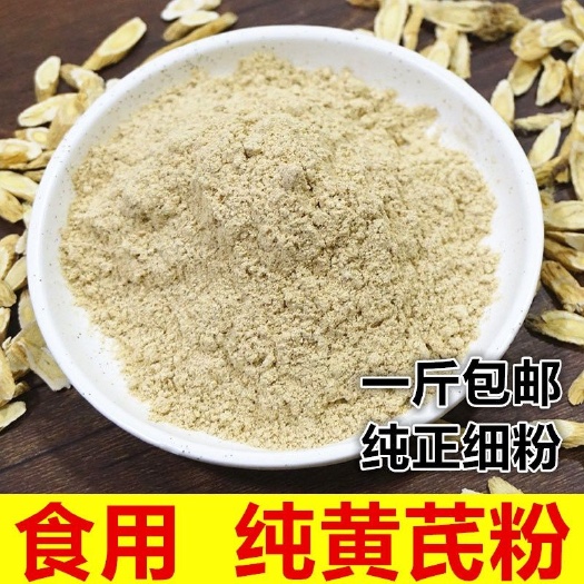 岷县黄芪切片  甘肃原产地直供黄芪粉超细粉另有党参粉，当归粉50