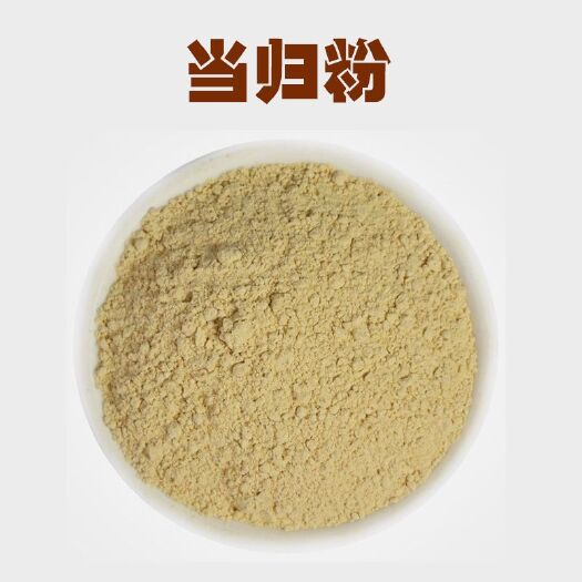 岷县精选当归磨粉补气细粉无硫当归现磨500克包邮