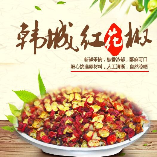 韩城市红花椒  精选优质花椒超麻超香花椒粉花椒粒免费打粉超值包邮