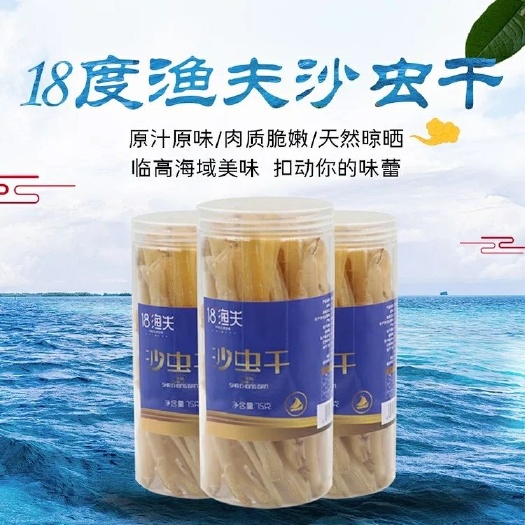  临高农特产品 盛洲水产 18度渔夫 沙虫干500g