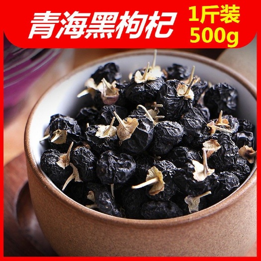 西宁【黑枸杞】500g一斤装青海诺木洪枸杞新货黑枸杞
