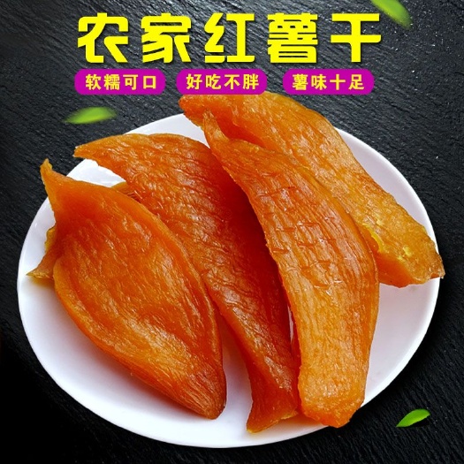 连城县倒蒸红薯干 农家【2斤优惠】原味自制红薯干 无糖精倒蒸番薯干地瓜250g