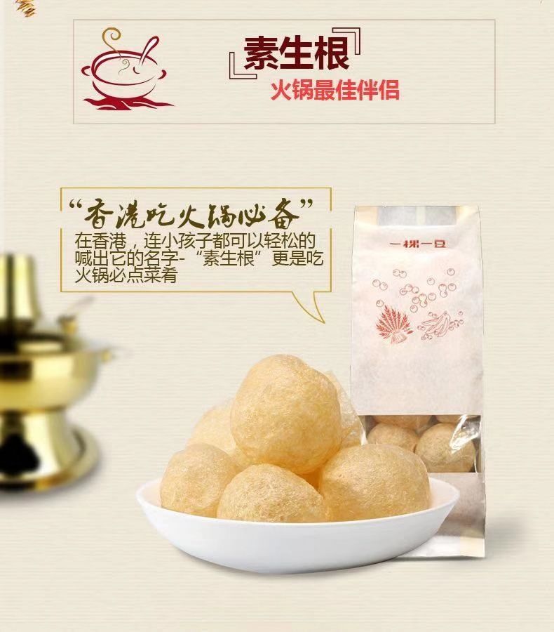 养生火锅料 火锅伴侣之-素生根