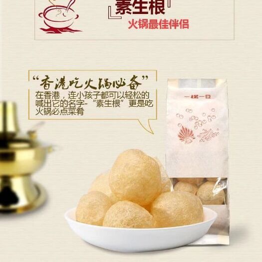 深圳养生火锅料 火锅伴侣之-素生根